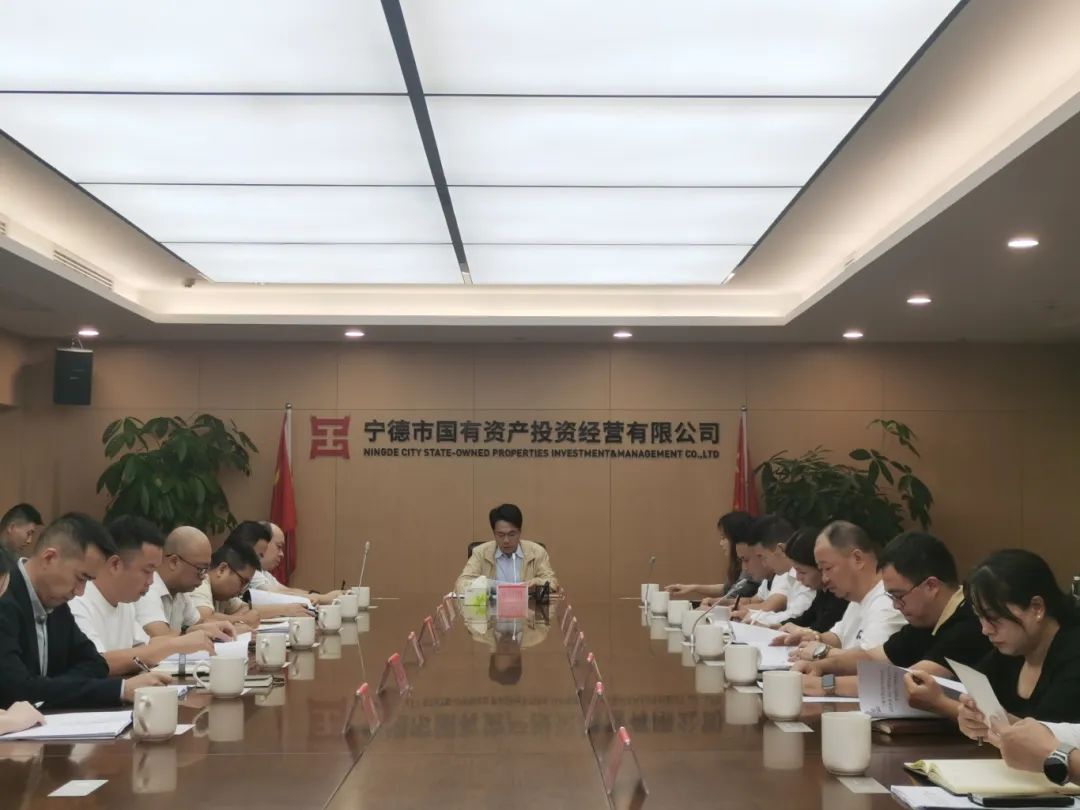 宁德市国投公司召开2024年第四季度安全生产暨“消防宣传月”动员部署工作会