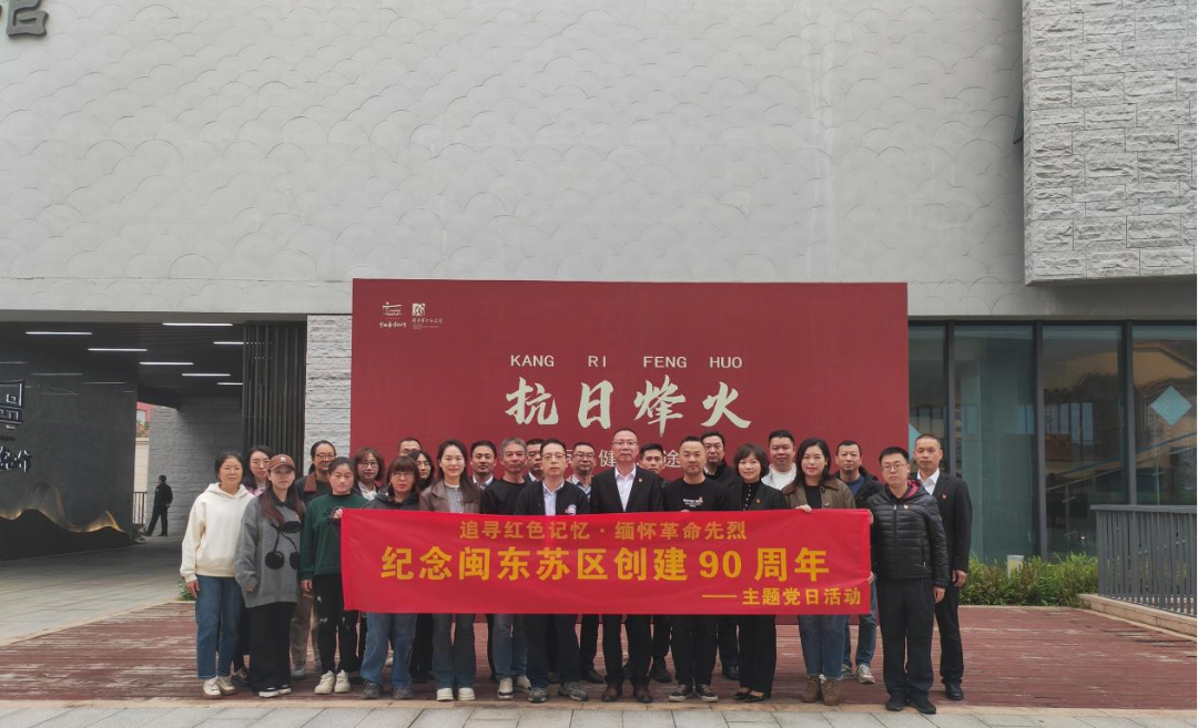 市国投公司下属企业联合开展“追寻红色记忆·缅怀革命先烈——纪念闽东苏区创建90周年”主题党日活动