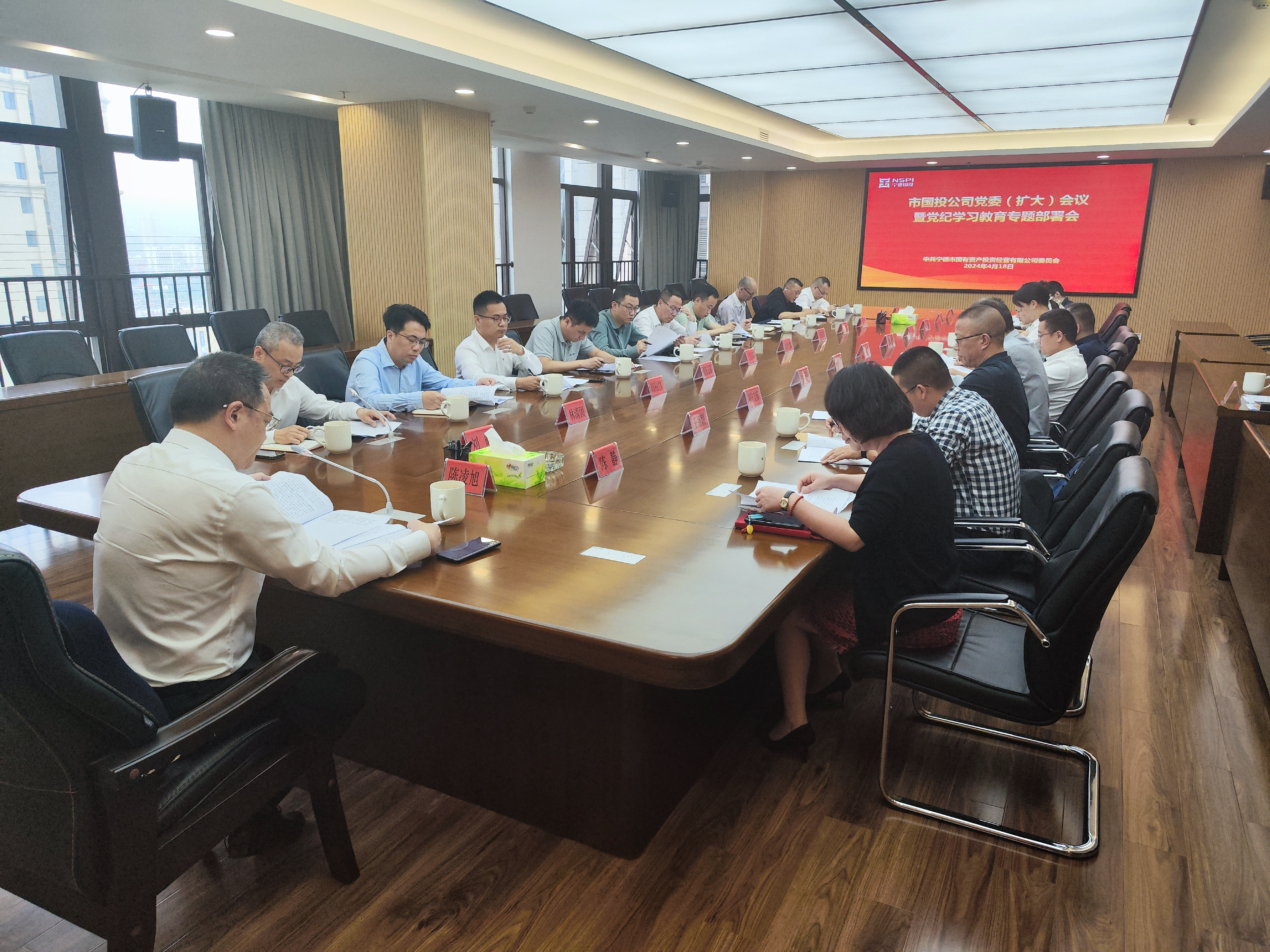 市国投公司召开党委(扩大)会议研究部署党纪学习教育工作