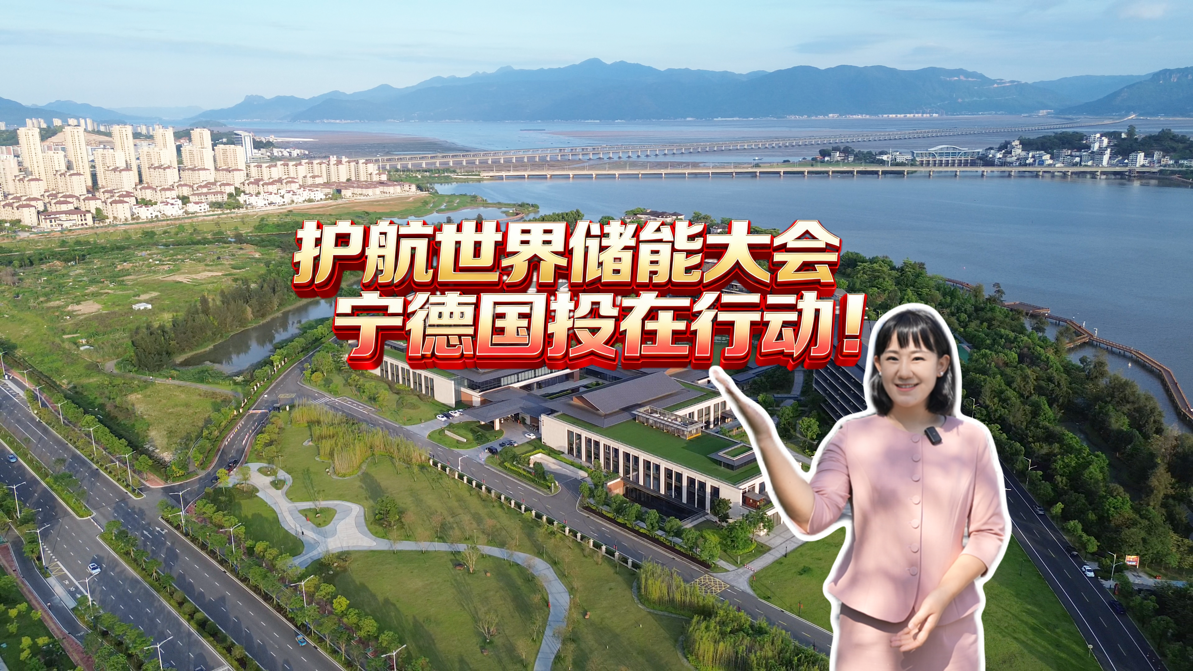 【国投资讯】护航世界储能大会 宁德国投在行动