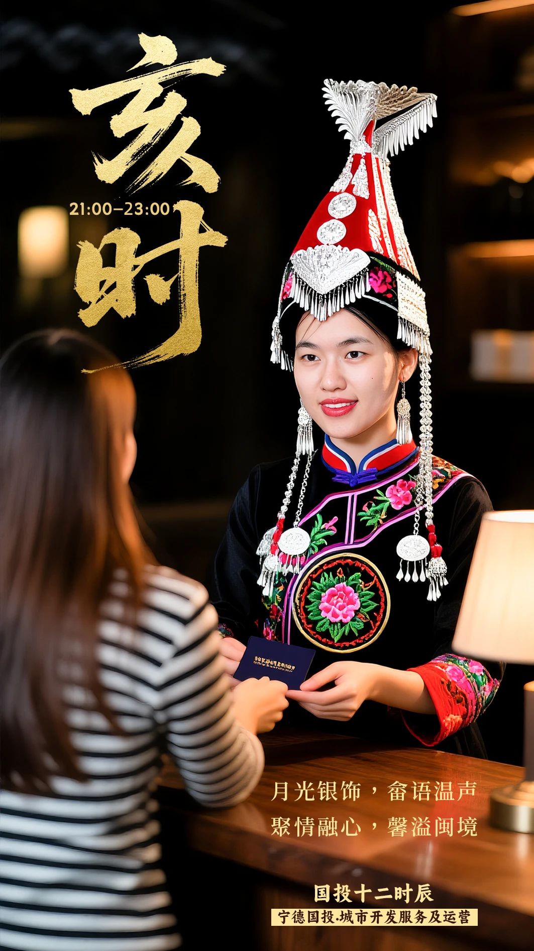 国投十二时辰|亥时