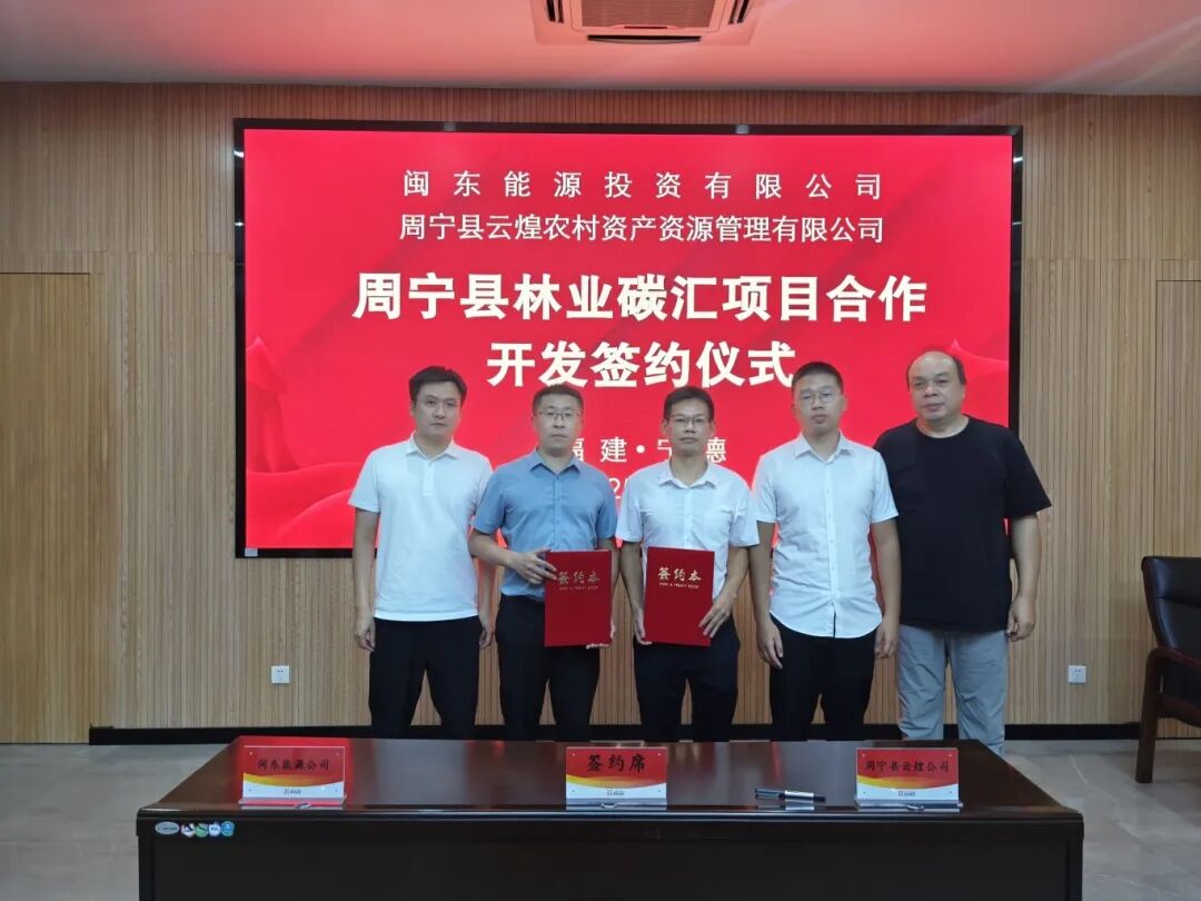 市国投公司下属企业闽东能源公司与周宁县签署《周宁县林业碳汇项目合作开发协议》