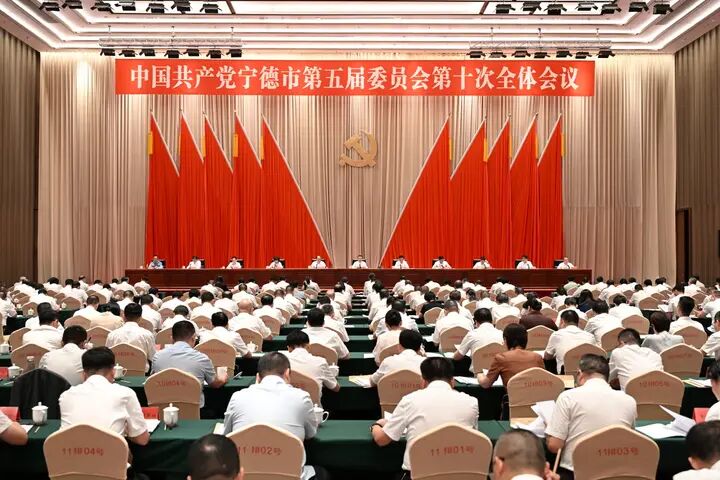【转载】中共宁德市委五届十次全会举行
