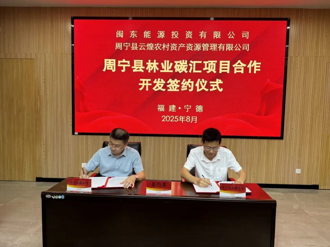 【深化拓展“三争”行动】市国投公司下属企业闽东能源公司与周宁县签署《周宁县林业碳汇项目合作开发协议》