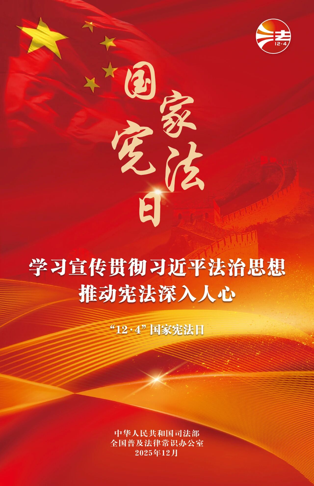 【转载】权威发布:2025年“宪法宣传周”海报来啦!