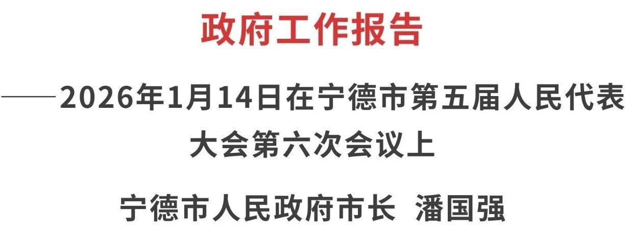 【转载】全文来了!宁德市政府工作报告发布