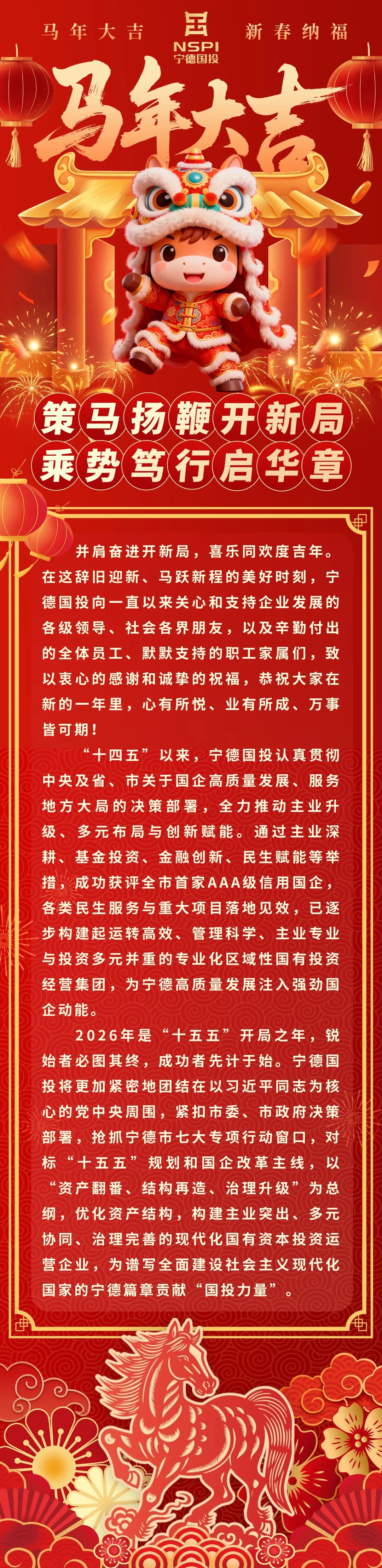 【节日祝福】宁德国投祝您春节快乐!