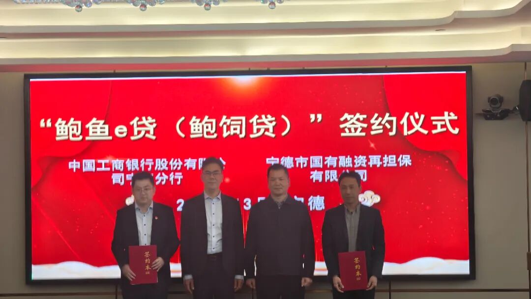 【开局起势 实绩检验】450万直达养殖户!宁德“鲍饲贷”业务正式签约落地