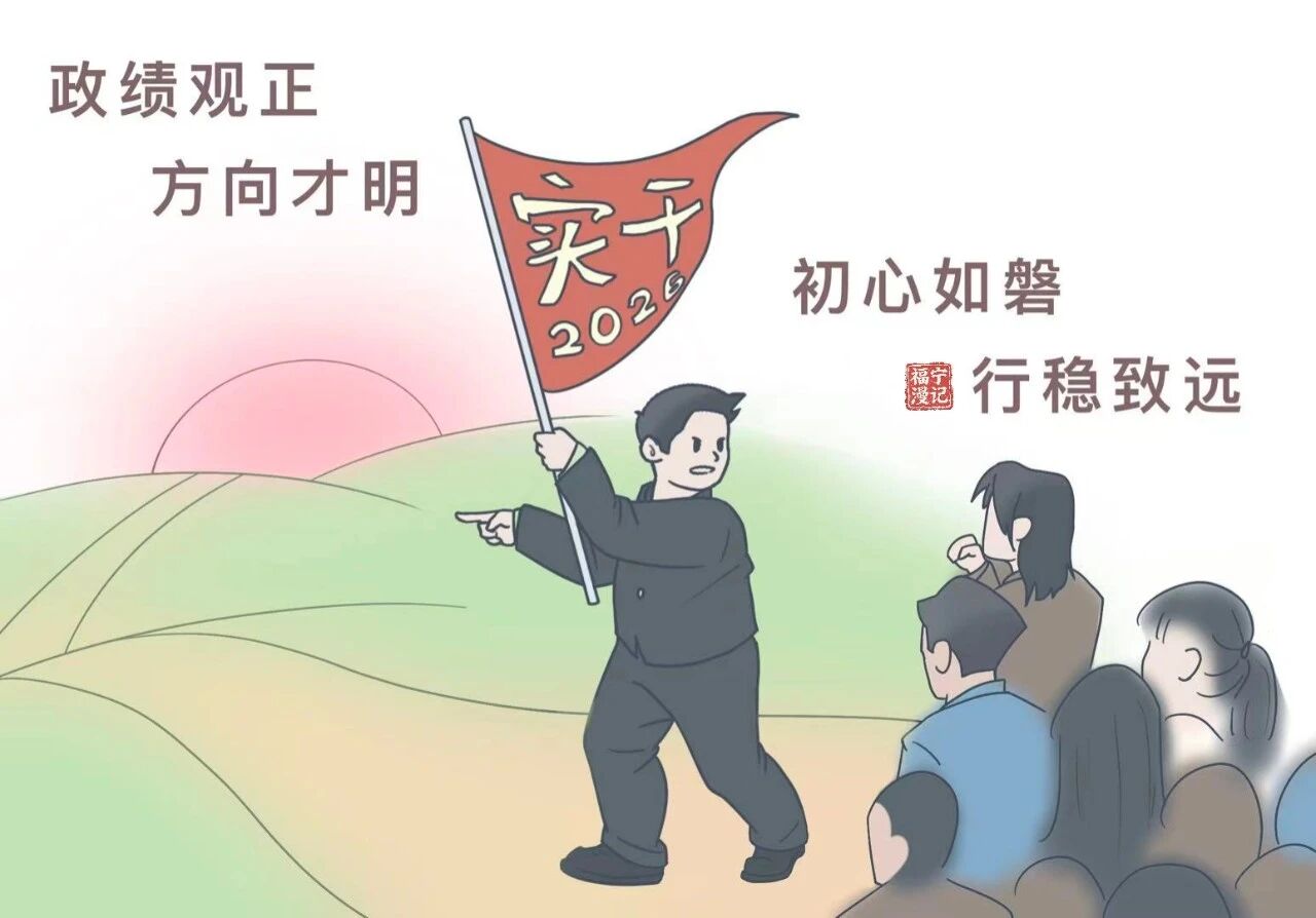 【彩韵国投】福宁漫记•树立和践行正确政绩观(一)