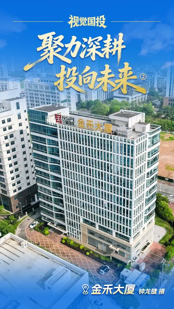 【视觉国投】| 聚力深耕 投向未来②金禾大厦