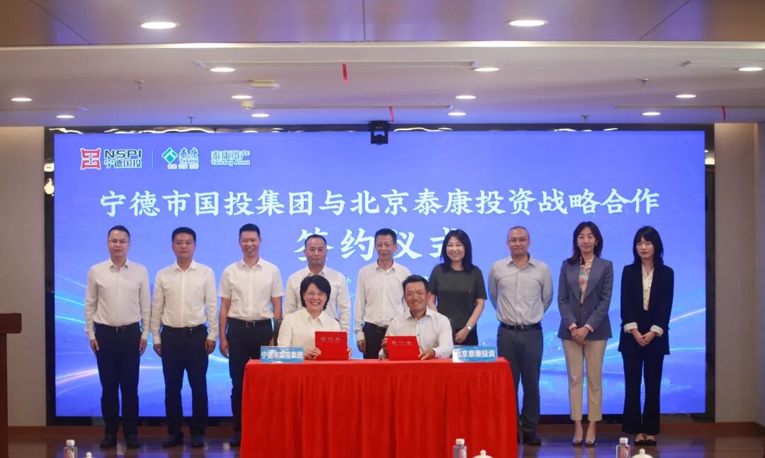 【开局起势 实绩检验】20亿元规模保险投资母基金落地宁德!宁德市国投集团与北京泰康投资签约战略合作