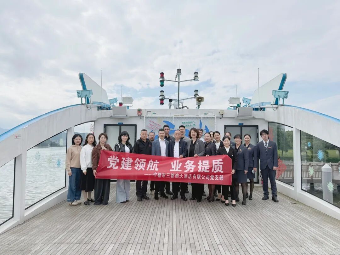 【党的建设】市国投集团下属企业三都澳大酒店开展“党建领航 业务提质”主题党日活动