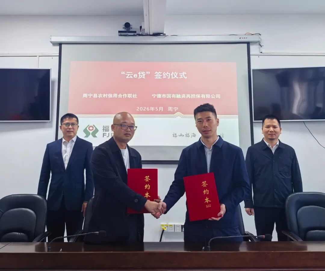 【开局起势 实绩检验】银担携手深耕普惠 赋能周宁高山产业——市国投集团下属企业市再担保公司与周宁农信正式签约“云e贷”