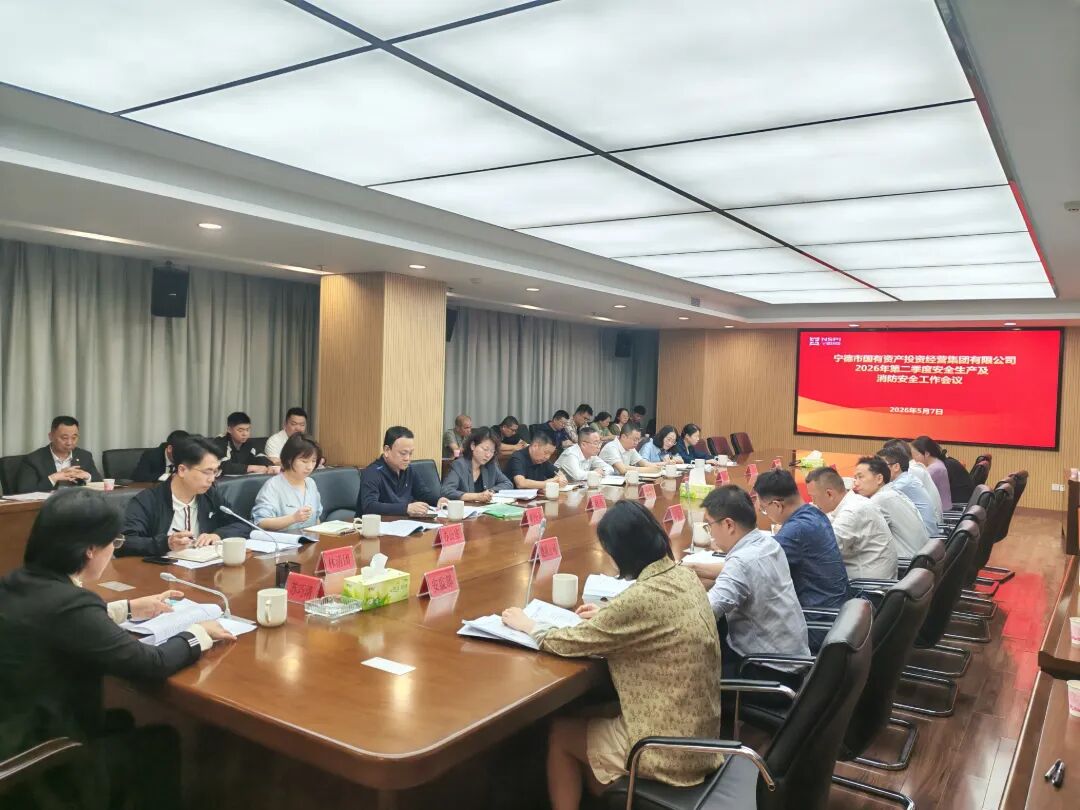 【安全生产】市国投集团召开2026年第二季度安全生产及消防安全工作会议