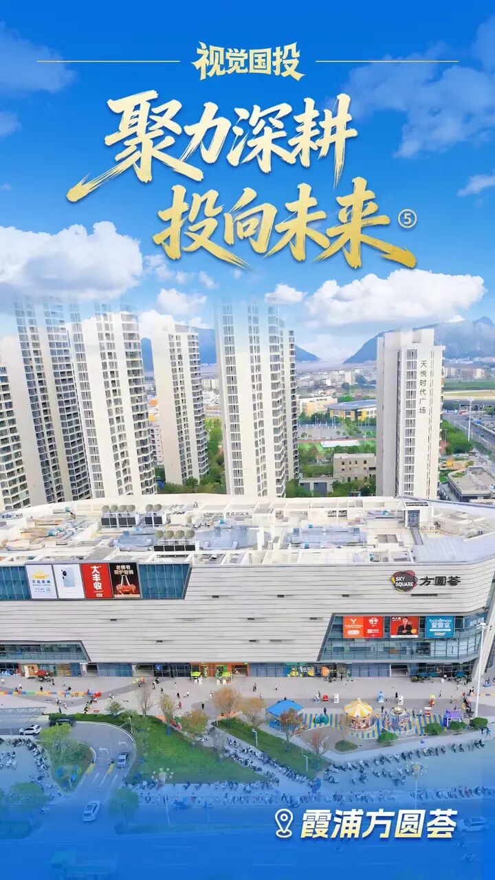 【视觉国投】| 聚力深耕 投向未来⑤霞浦方圆荟
