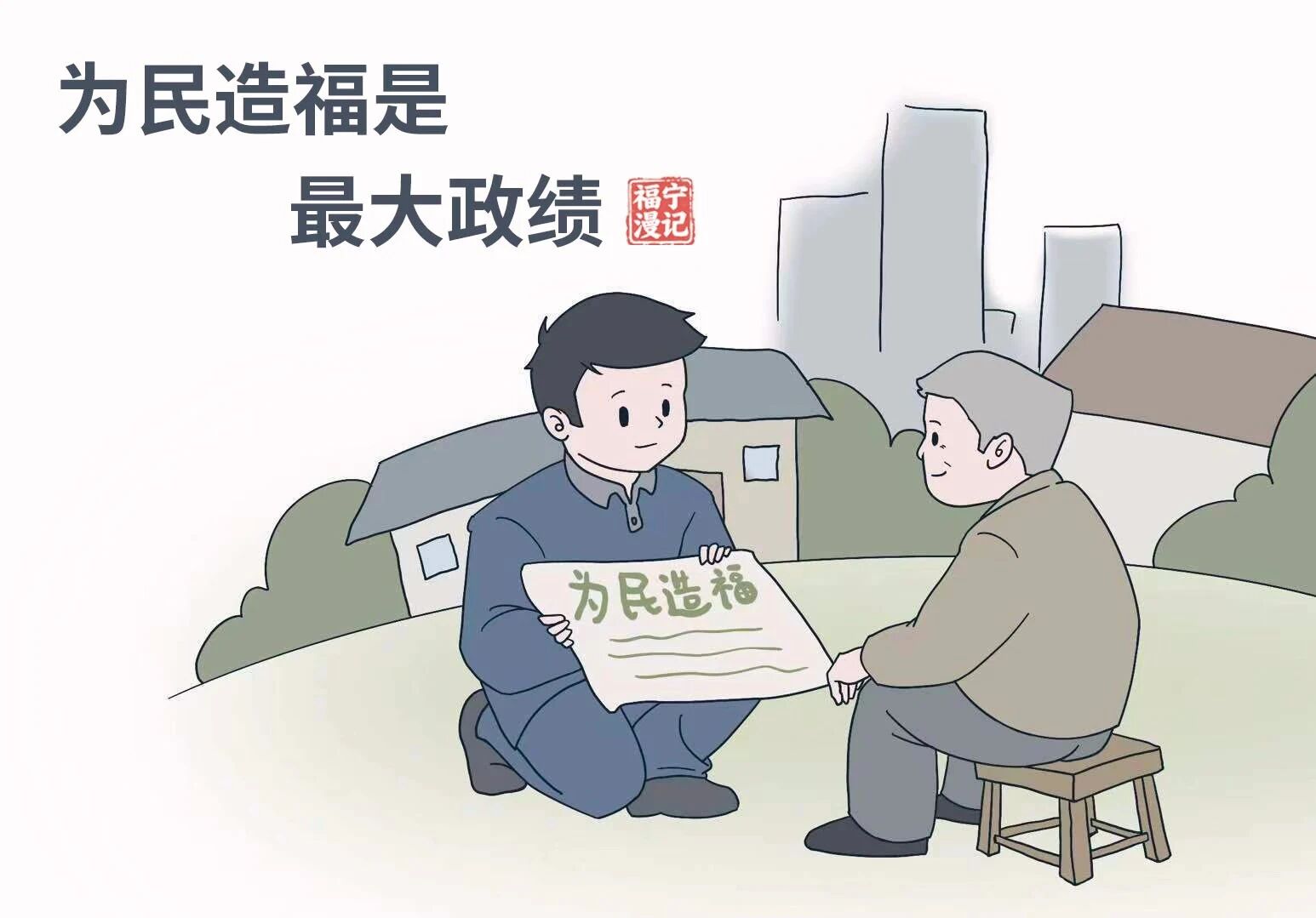 【彩韵国投】福宁漫记•树立和践行正确政绩观(三)