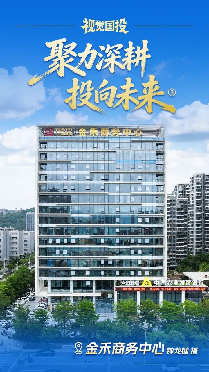 【视觉国投】| 聚力深耕 投向未来③金禾商务中心