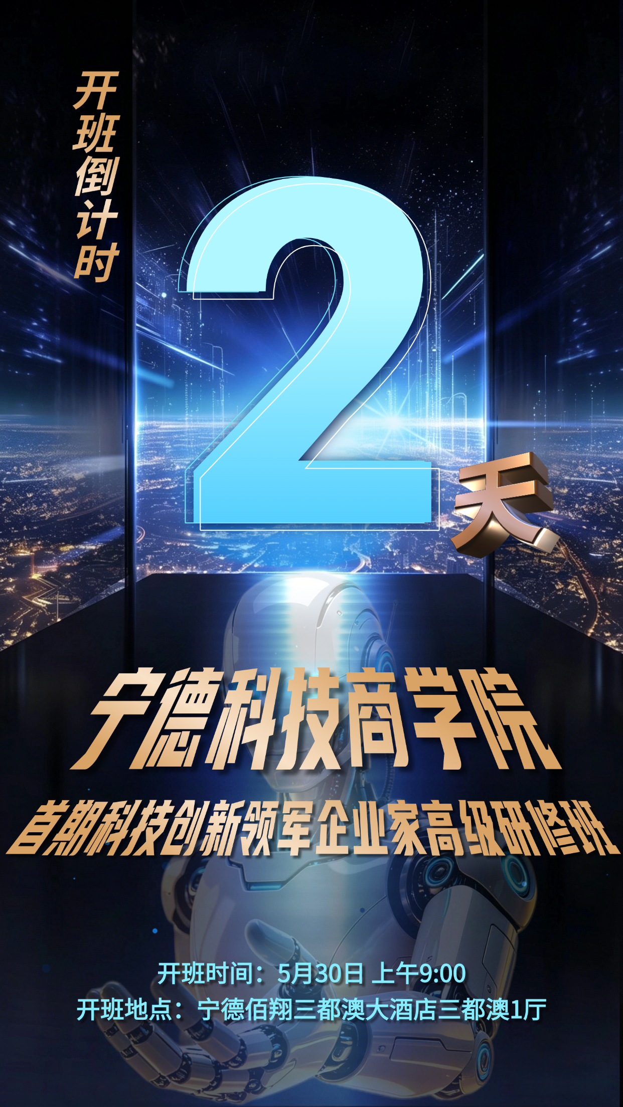 【转载】宁德科技商学院首期高研班,进入倒计时2天
