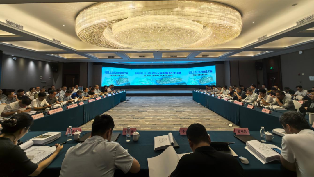 福建上白石水利枢纽工程初步设计报告成果技术讨论会在北京召开