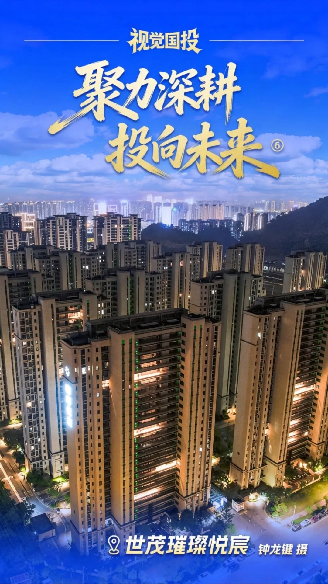 【视觉国投】| 聚力深耕 投向未来⑥世茂璀璨悦宸