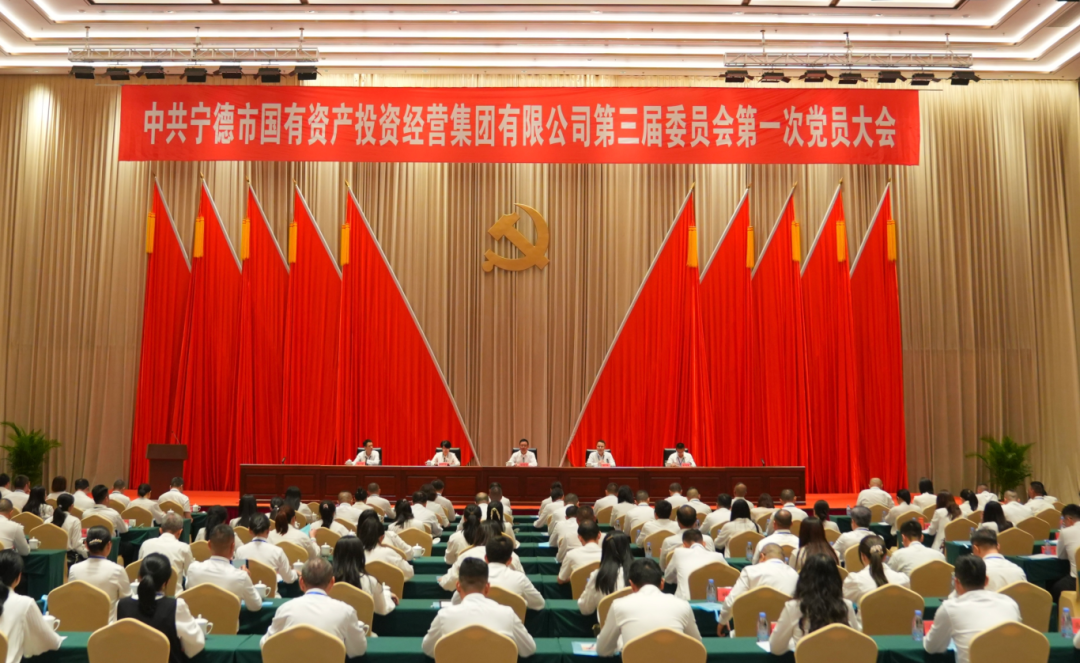 宁德市国投集团召开第三届第一次党员大会 选举产生新一届党委、纪委班子