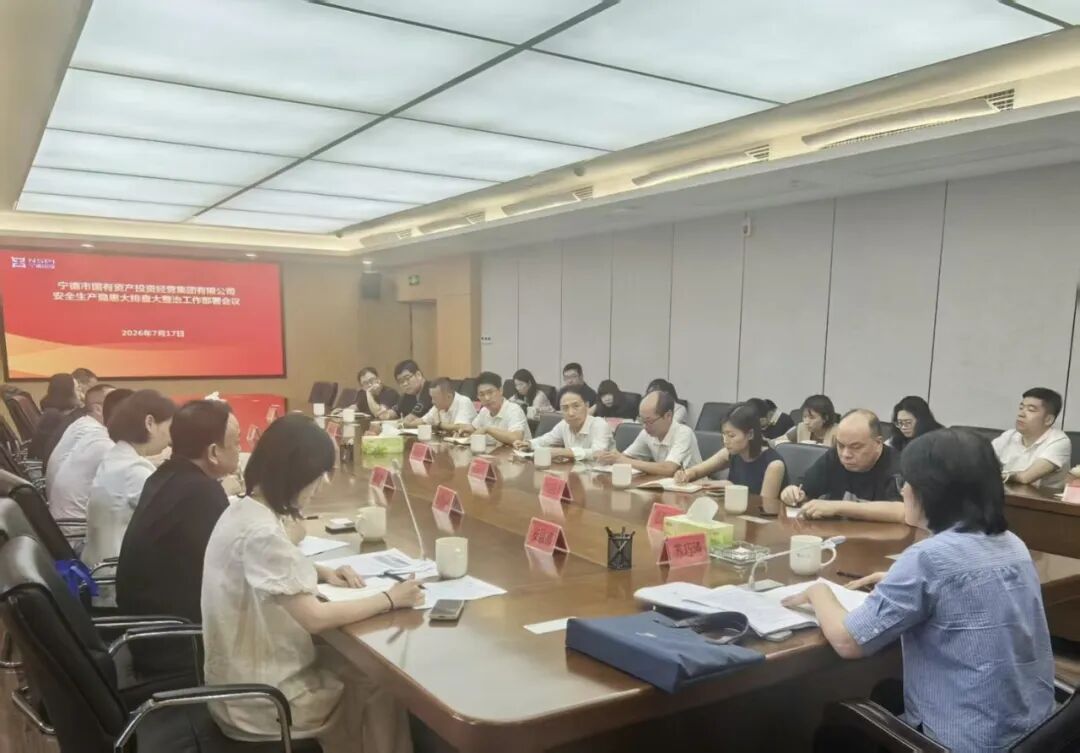 市国投集团召开安全生产隐患大排查大整治行动部署会