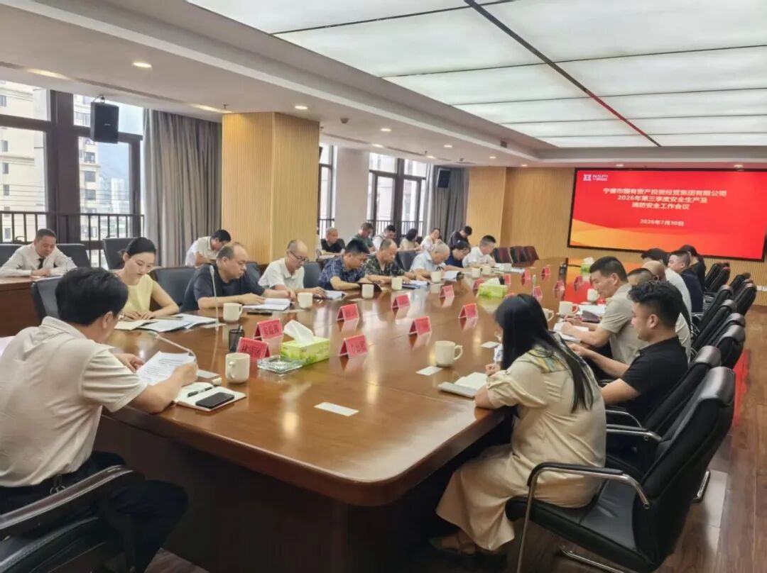 市国投集团召开2026年第三季度安全生产及消防安全工作会议